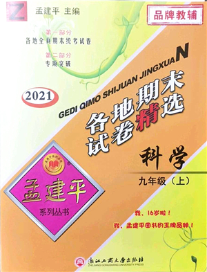 浙江工商大學出版社2021孟建平各地期末試卷精選九年級科學上冊Z浙教版答案