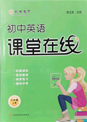 河北科學(xué)技術(shù)出版社2021課堂在線初中英語七年級(jí)上冊(cè)仁愛版參考答案