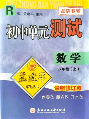 浙江工商大學(xué)出版社2021孟建平初中單元測試八年級數(shù)學(xué)上冊R人教版答案