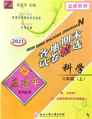 浙江工商大學(xué)出版社2021孟建平各地期末試卷精選八年級(jí)科學(xué)上冊(cè)Z浙教版答案