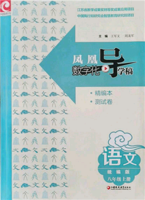 江蘇鳳凰教育出版社2021鳳凰數(shù)字化導(dǎo)學(xué)稿八年級語文上冊統(tǒng)編版參考答案