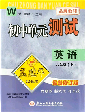 浙江工商大學出版社2021孟建平初中單元測試八年級英語上冊W外研版答案