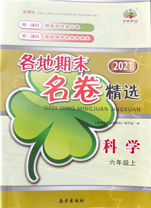 南方出版社2021學(xué)林驛站各地期末名卷精選六年級科學(xué)上冊教科版答案