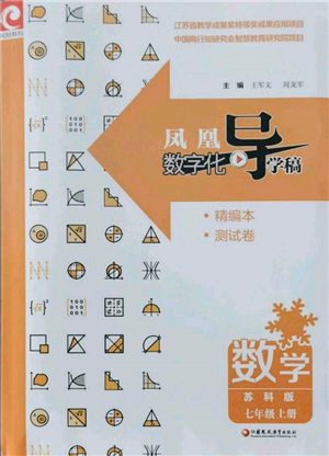 江蘇鳳凰教育出版社2021鳳凰數(shù)字化導(dǎo)學(xué)稿七年級數(shù)學(xué)上冊蘇科版參考答案