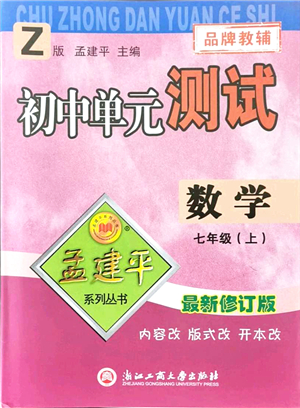 浙江工商大學(xué)出版社2021孟建平初中單元測試七年級數(shù)學(xué)上冊Z浙教版答案