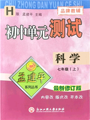 浙江工商大學出版社2021孟建平初中單元測試七年級科學上冊H華師版答案