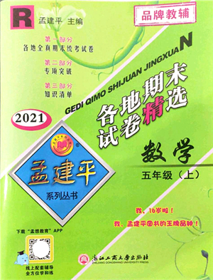 浙江工商大學(xué)出版社2021孟建平各地期末試卷精選五年級(jí)數(shù)學(xué)上冊(cè)R人教版答案