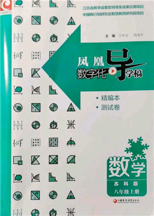 江蘇鳳凰教育出版社2021鳳凰數(shù)字化導(dǎo)學(xué)稿八年級(jí)數(shù)學(xué)上冊(cè)蘇科版參考答案