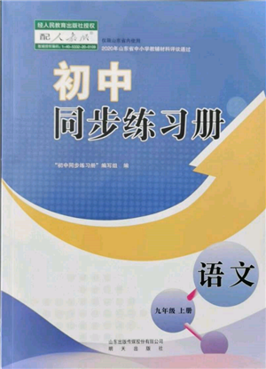 明天出版社2021初中同步練習(xí)冊(cè)九年級(jí)語(yǔ)文上冊(cè)人教版參考答案