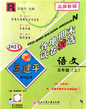 浙江工商大學(xué)出版社2021孟建平各地期末試卷精選五年級(jí)語文上冊(cè)R人教版答案