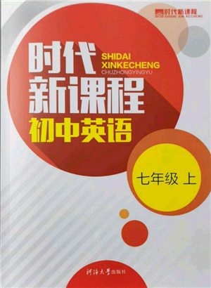 河海大學(xué)出版社2021時(shí)代新課程初中英語七年級(jí)上冊(cè)譯林版參考答案