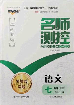 江西教育出版社2021名師測(cè)控七年級(jí)語文上冊(cè)人教版江西專版參考答案