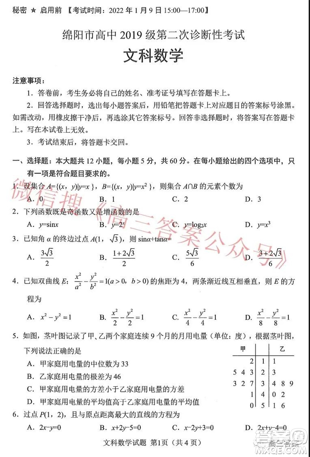 綿陽市高中2019級第二次診斷性考試文科數(shù)學(xué)試題及答案