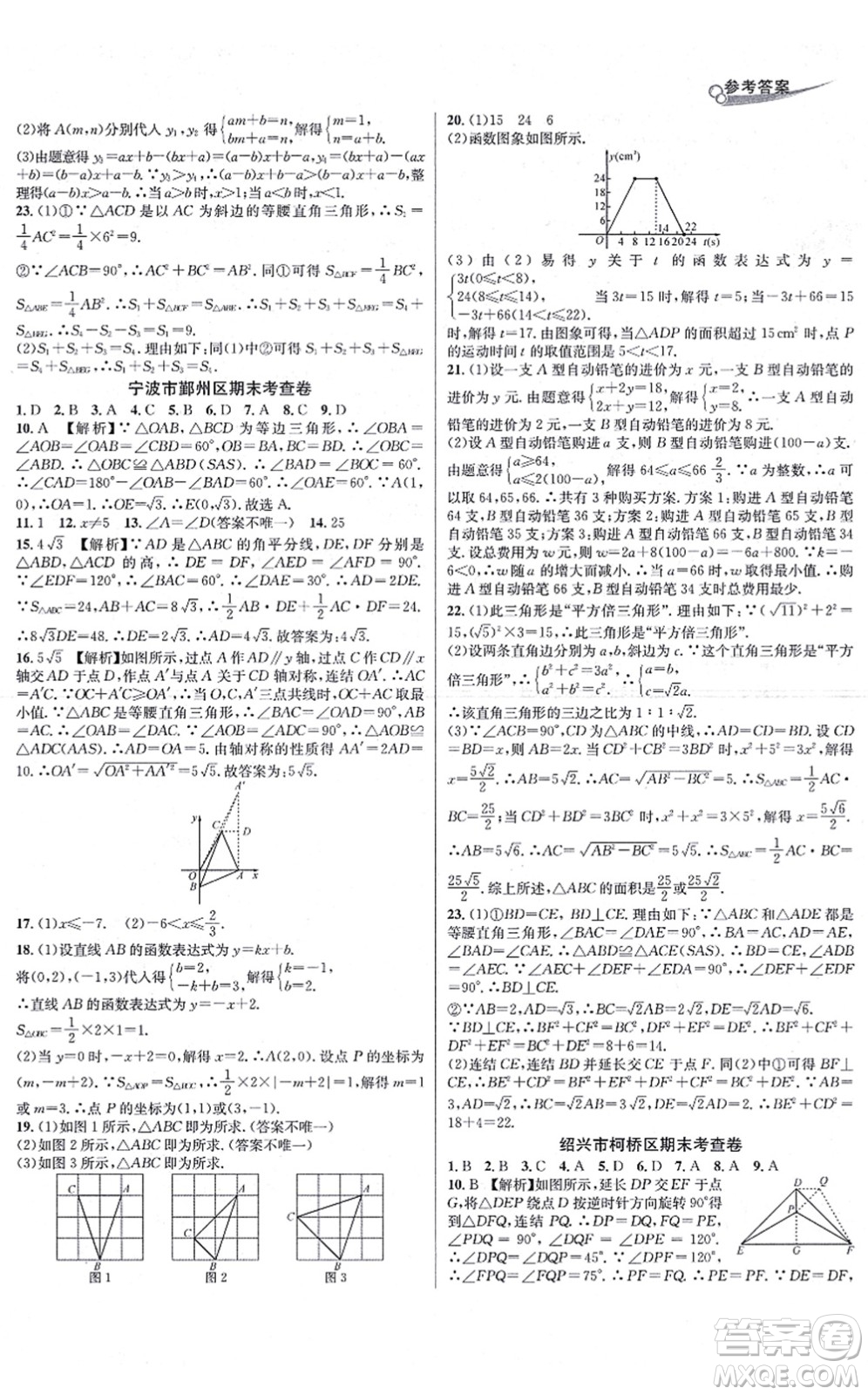 浙江教育出版社2021學(xué)林驛站各地期末名卷精選八年級(jí)數(shù)學(xué)上冊(cè)ZH浙教版答案