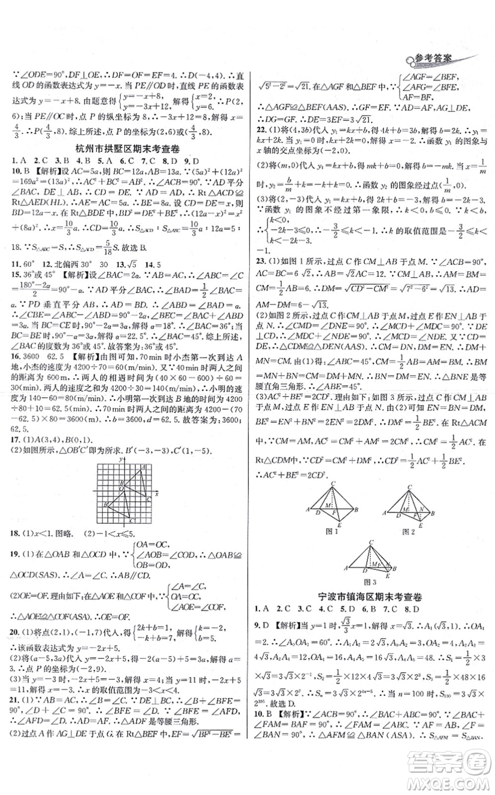 浙江教育出版社2021學(xué)林驛站各地期末名卷精選八年級(jí)數(shù)學(xué)上冊(cè)ZH浙教版答案