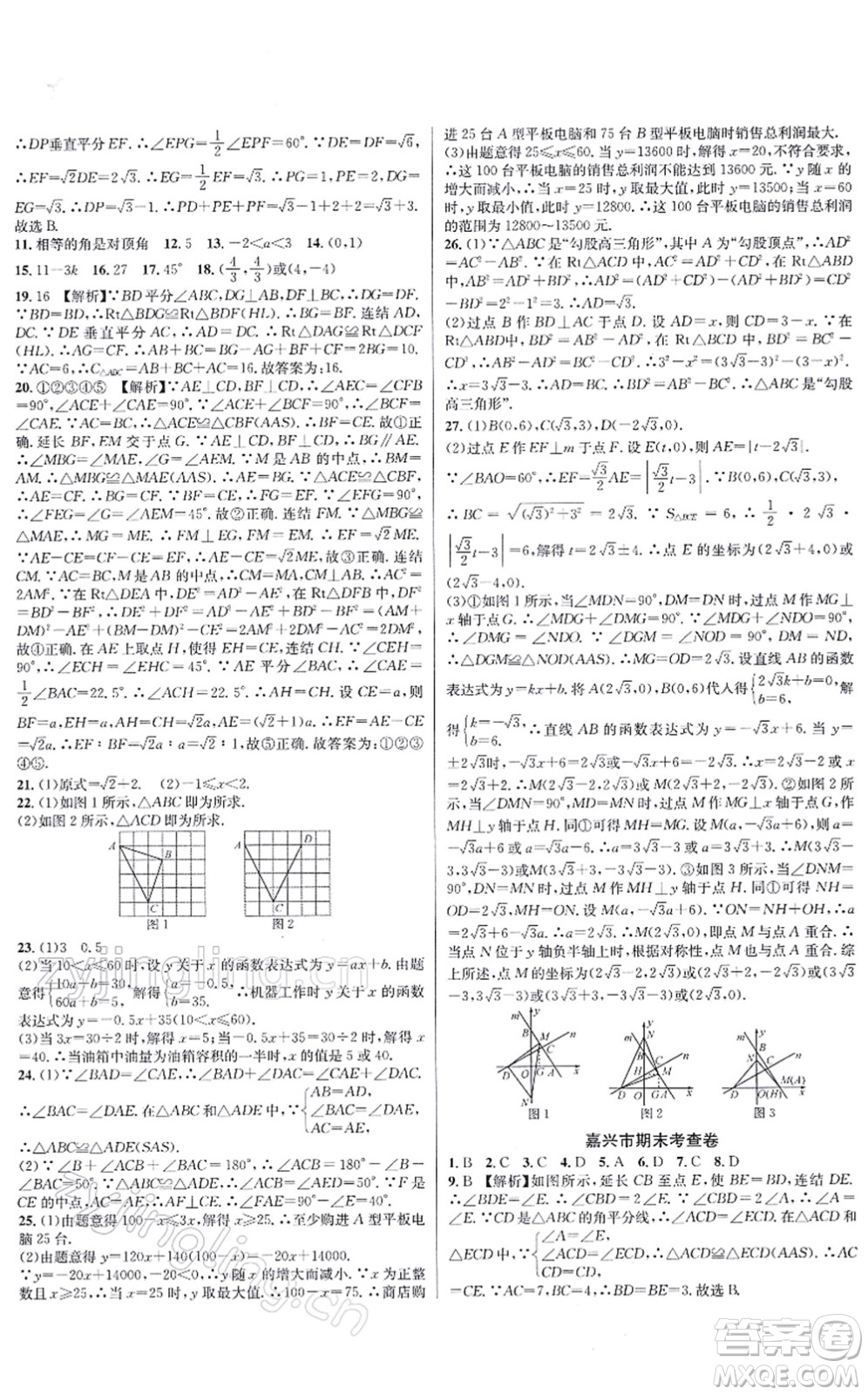 浙江教育出版社2021學(xué)林驛站各地期末名卷精選八年級(jí)數(shù)學(xué)上冊(cè)ZH浙教版答案