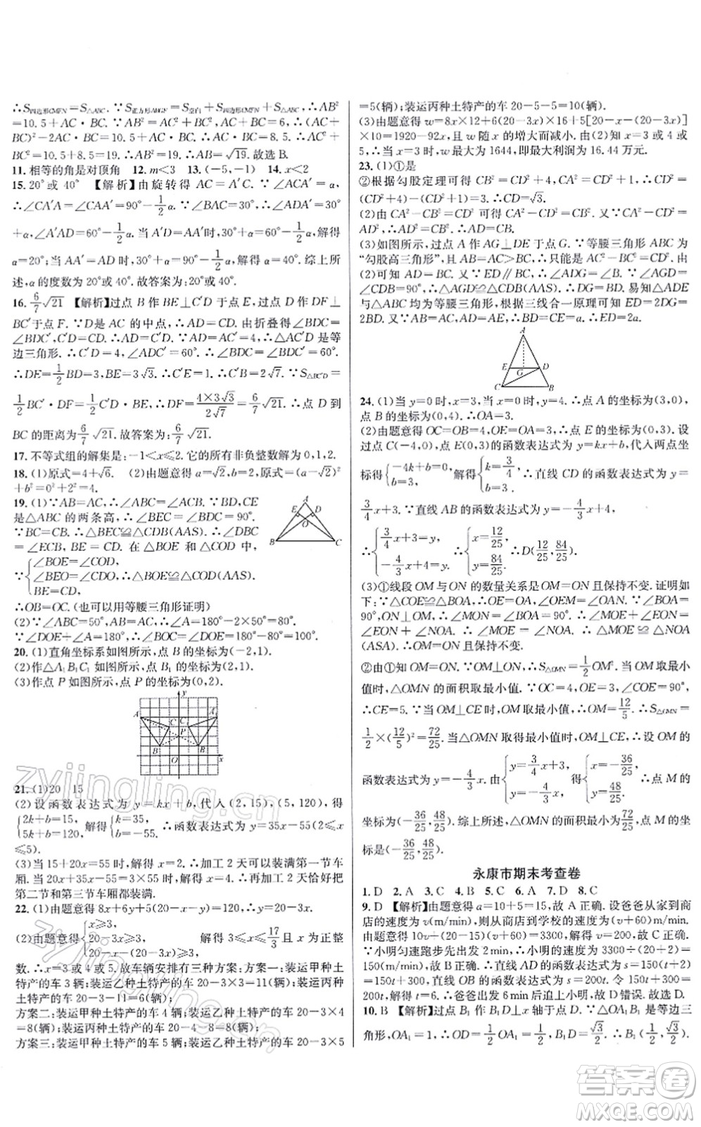 浙江教育出版社2021學(xué)林驛站各地期末名卷精選八年級(jí)數(shù)學(xué)上冊(cè)ZH浙教版答案