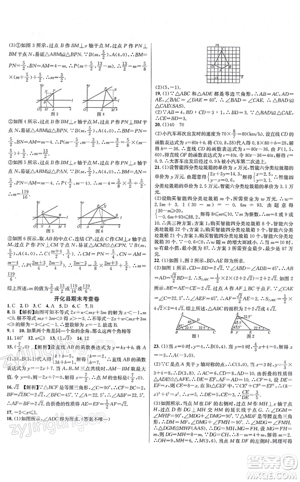 浙江教育出版社2021學(xué)林驛站各地期末名卷精選八年級(jí)數(shù)學(xué)上冊(cè)ZH浙教版答案