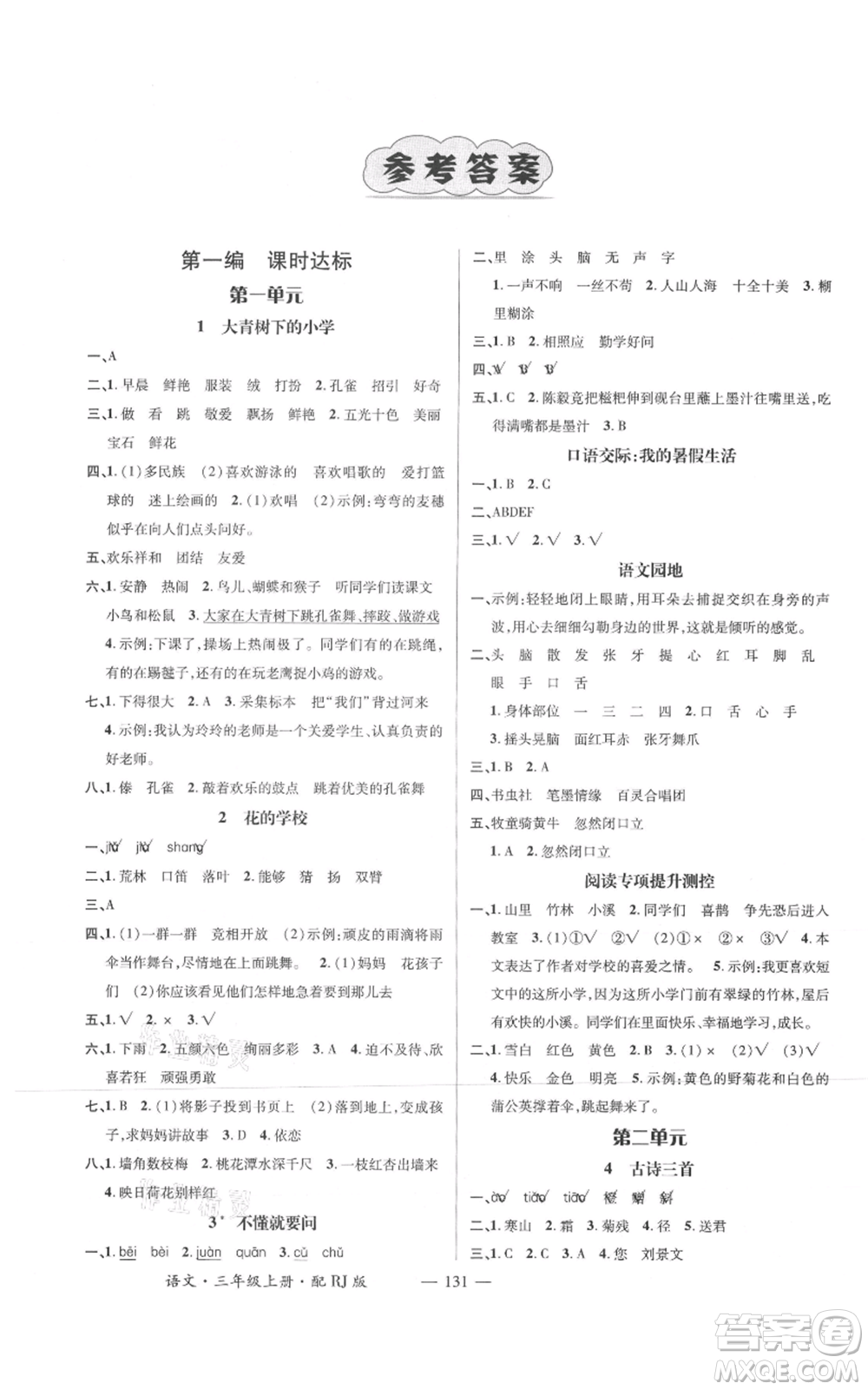 江西教育出版社2021名師測(cè)控三年級(jí)語(yǔ)文上冊(cè)人教版參考答案