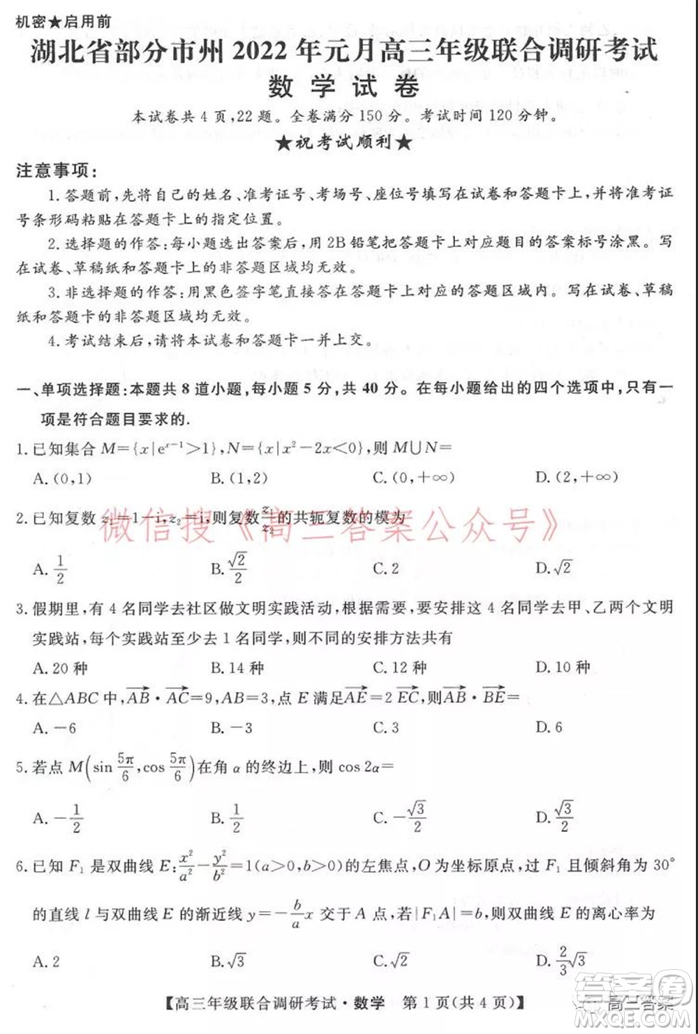 湖北省部分市州2022年元月高三年級(jí)聯(lián)合調(diào)研考試數(shù)學(xué)試題及答案