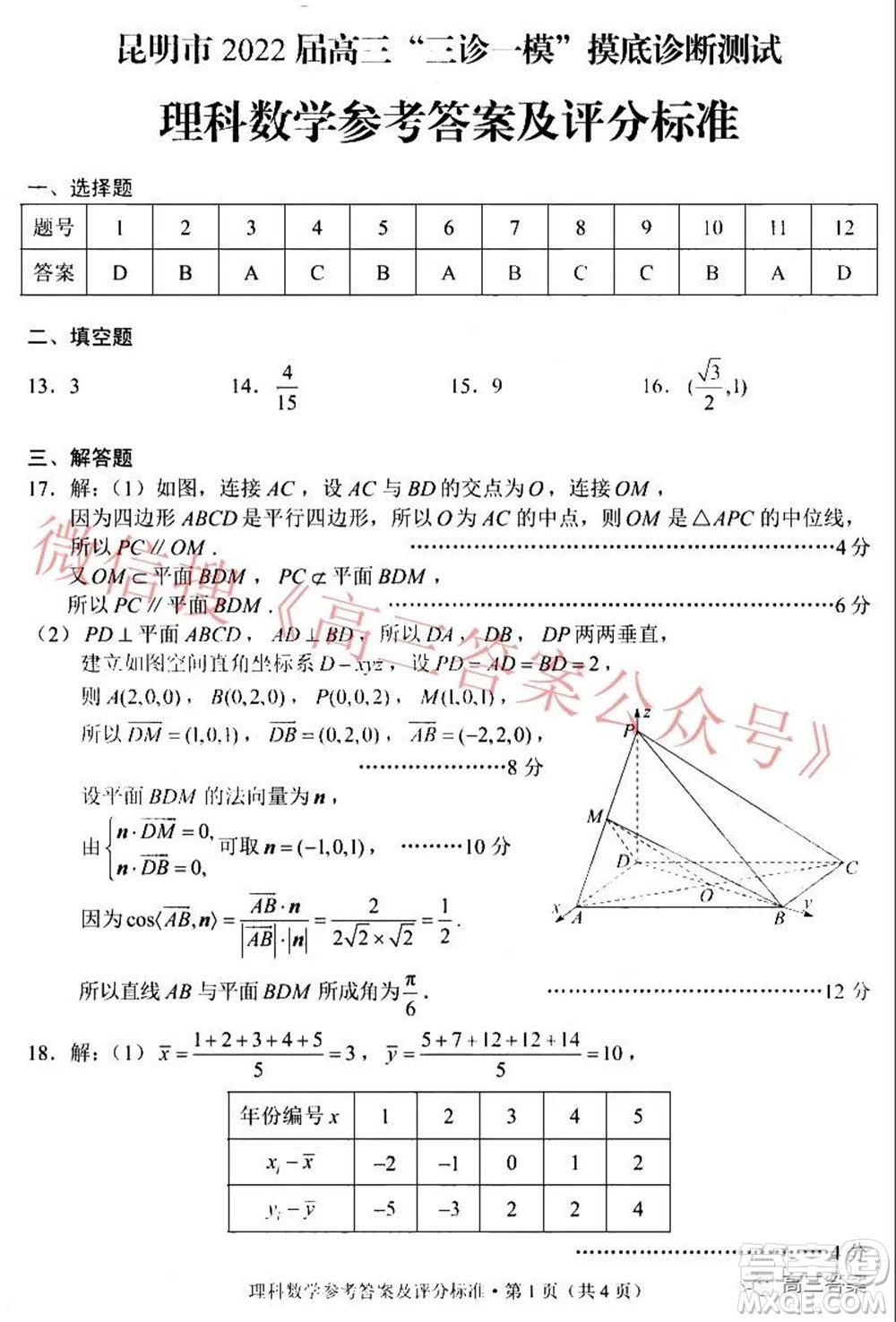 昆明市2022屆高三三診一模摸底診斷測試?yán)砜茢?shù)學(xué)試題及答案