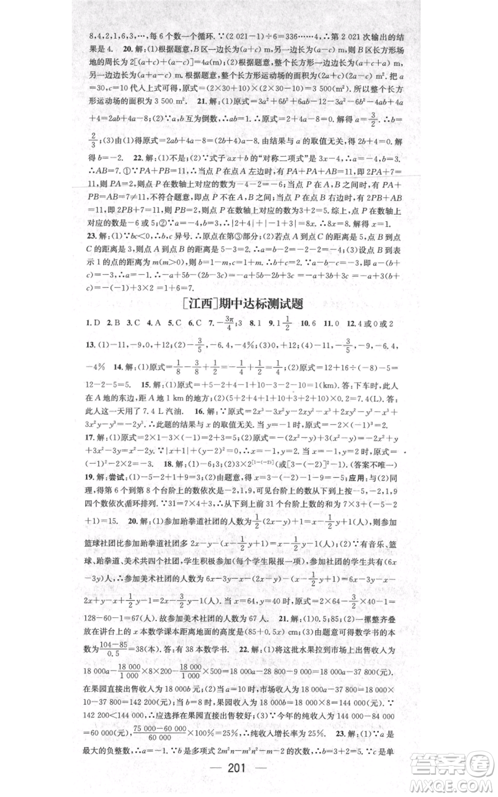 江西教育出版社2021名師測(cè)控七年級(jí)數(shù)學(xué)上冊(cè)人教版江西專(zhuān)版參考答案