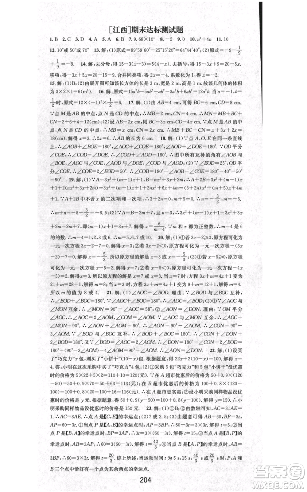 江西教育出版社2021名師測(cè)控七年級(jí)數(shù)學(xué)上冊(cè)人教版江西專(zhuān)版參考答案