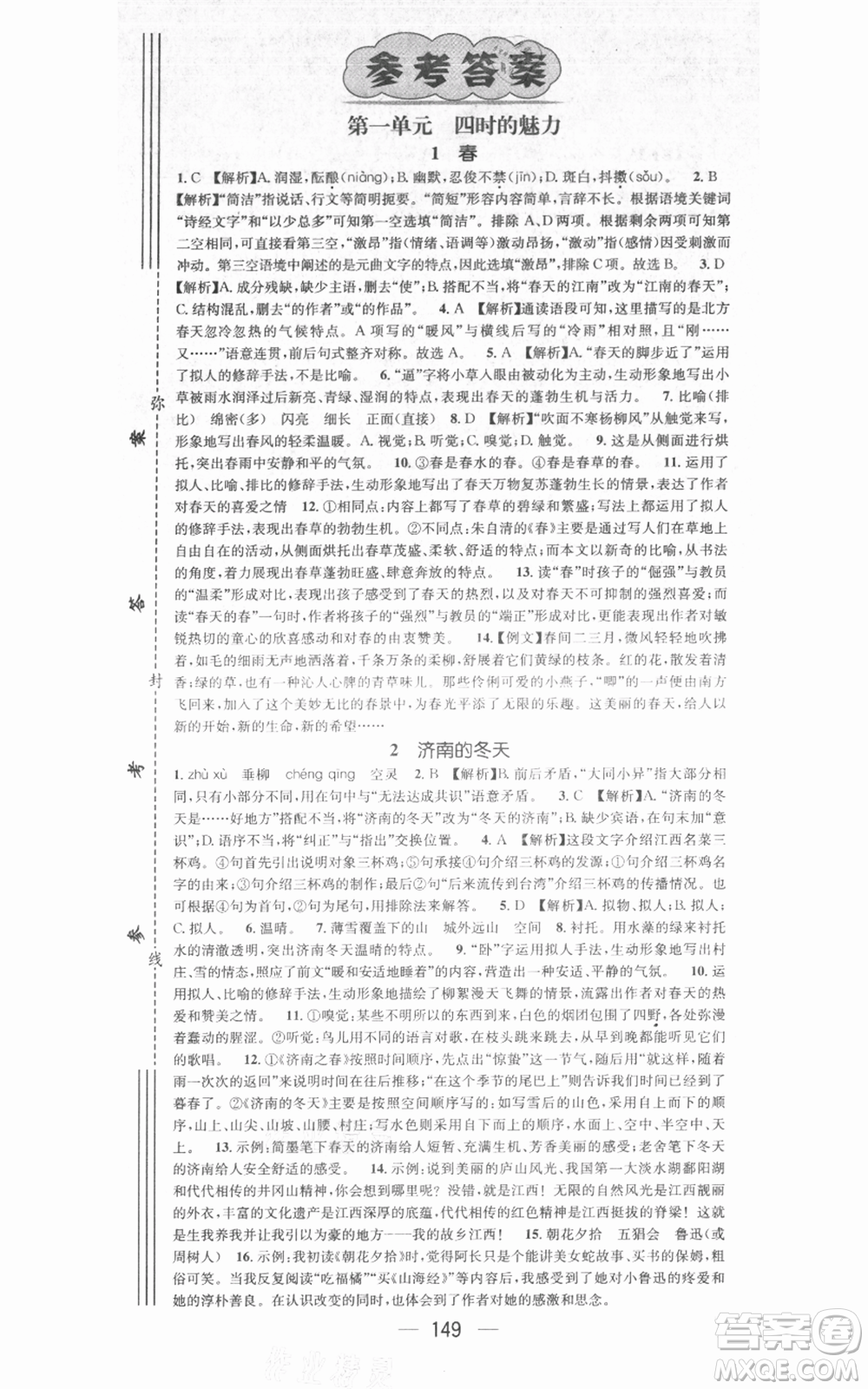 江西教育出版社2021名師測(cè)控七年級(jí)語文上冊(cè)人教版江西專版參考答案