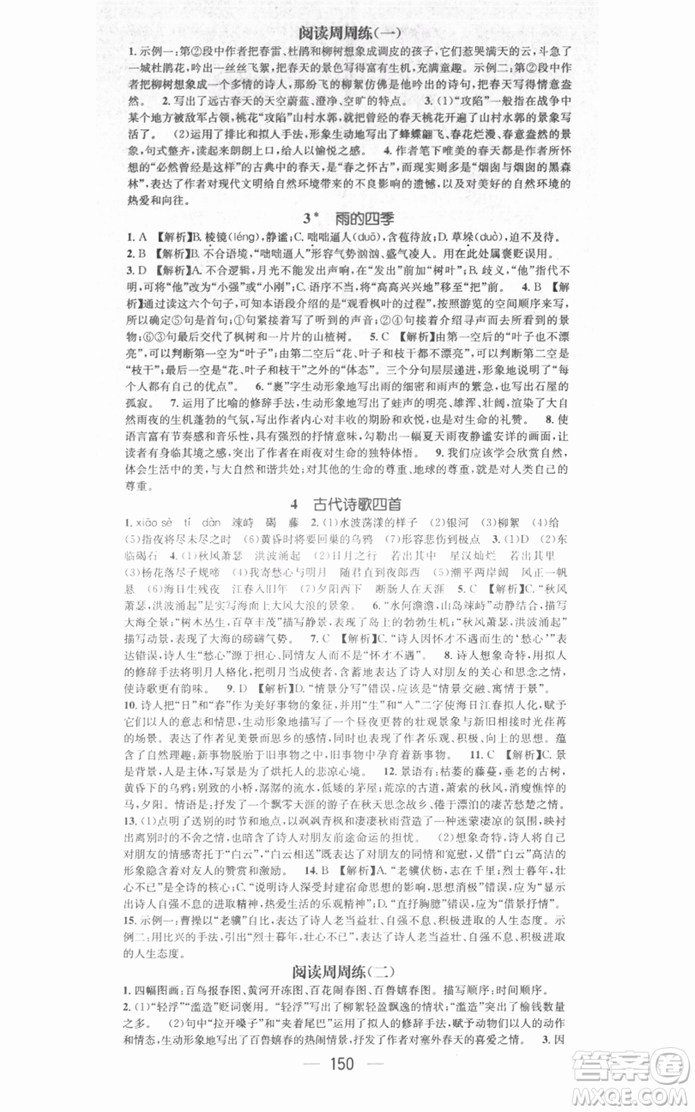 江西教育出版社2021名師測(cè)控七年級(jí)語文上冊(cè)人教版江西專版參考答案