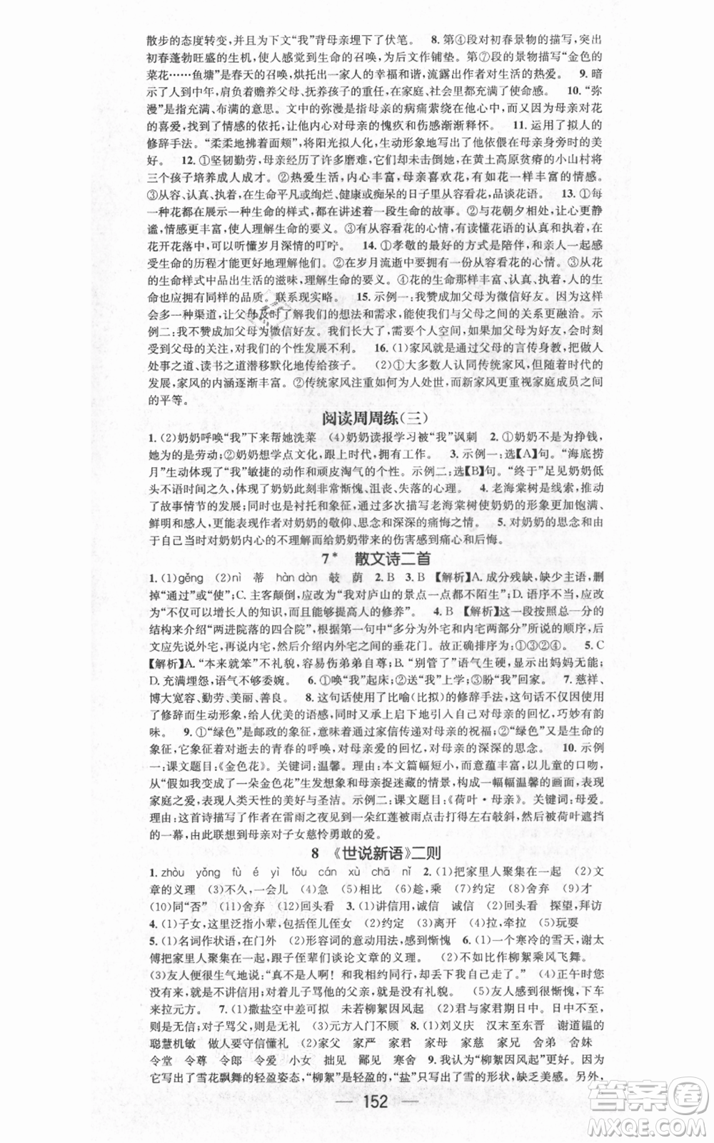 江西教育出版社2021名師測(cè)控七年級(jí)語文上冊(cè)人教版江西專版參考答案