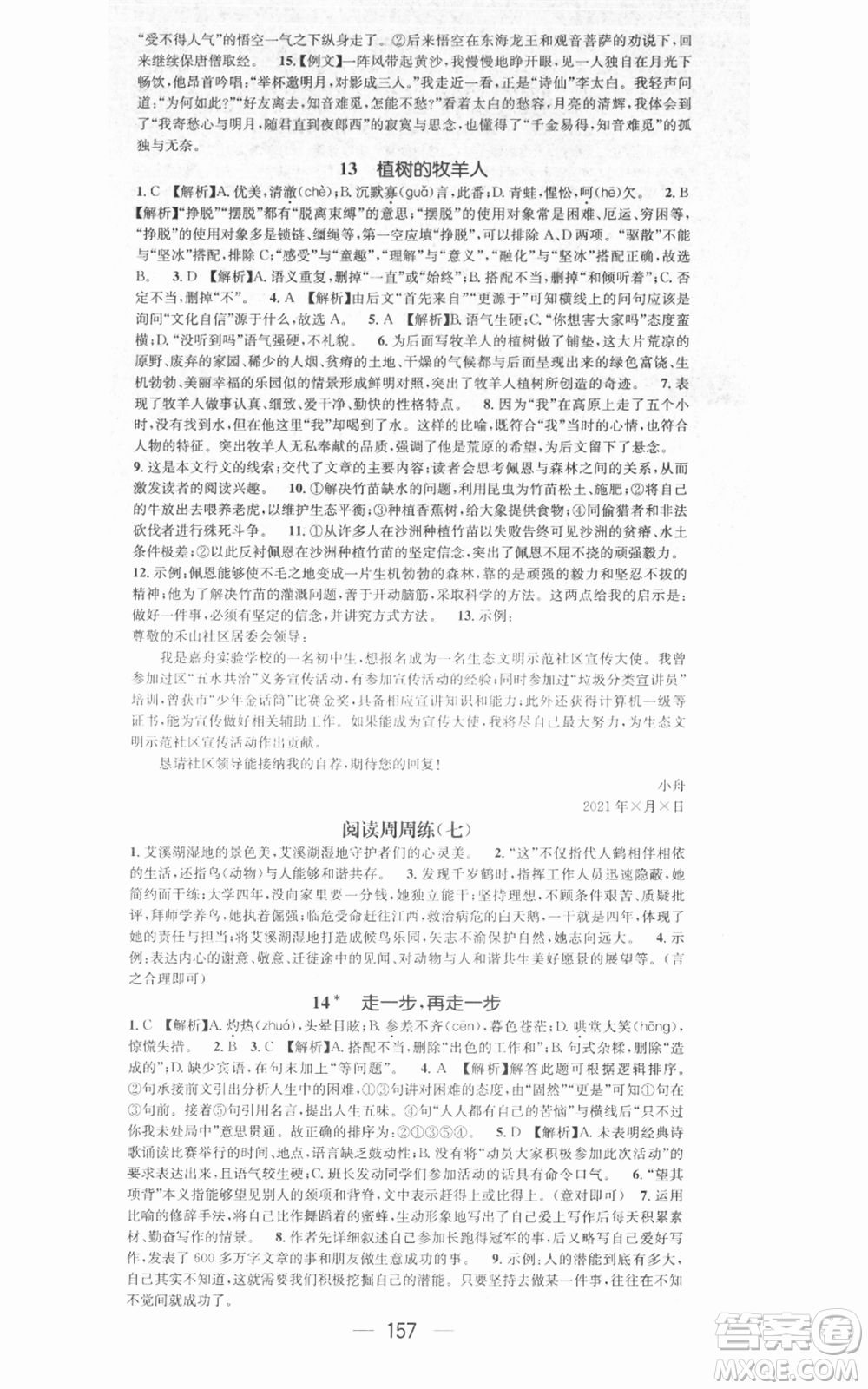 江西教育出版社2021名師測(cè)控七年級(jí)語文上冊(cè)人教版江西專版參考答案