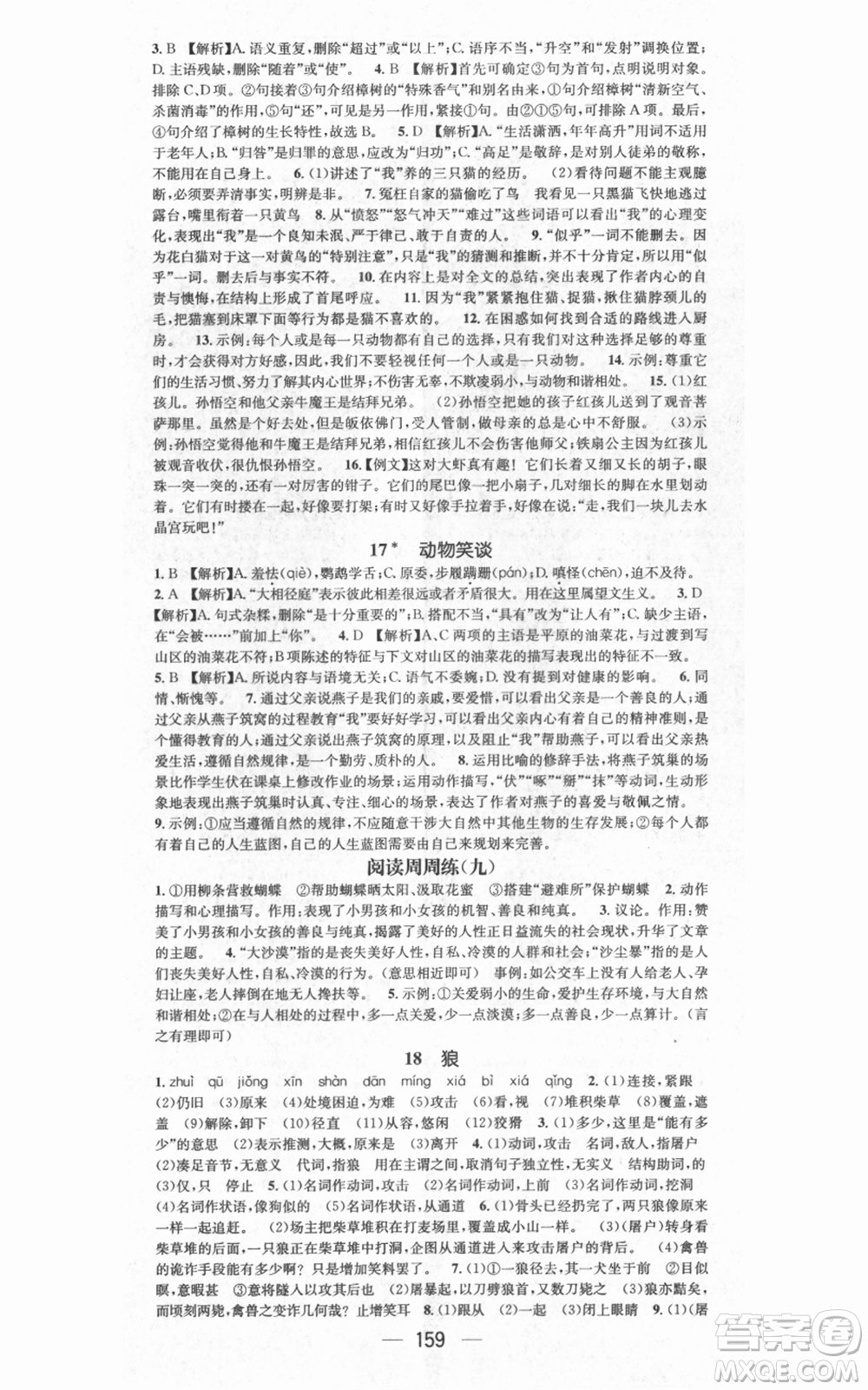 江西教育出版社2021名師測(cè)控七年級(jí)語文上冊(cè)人教版江西專版參考答案