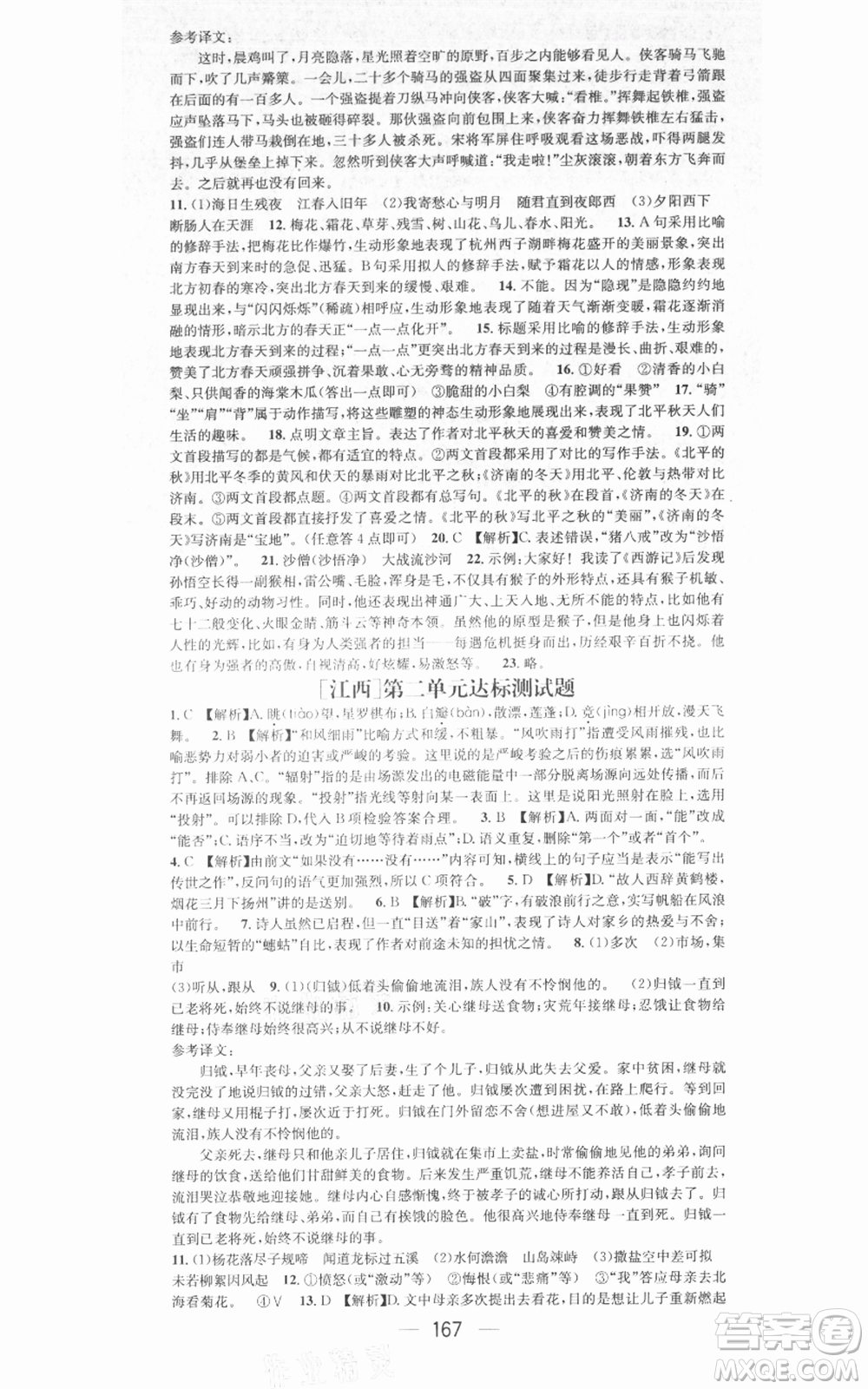 江西教育出版社2021名師測(cè)控七年級(jí)語文上冊(cè)人教版江西專版參考答案