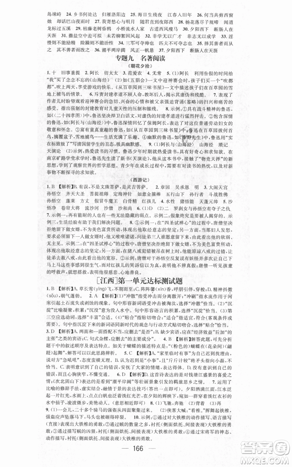 江西教育出版社2021名師測(cè)控七年級(jí)語文上冊(cè)人教版江西專版參考答案