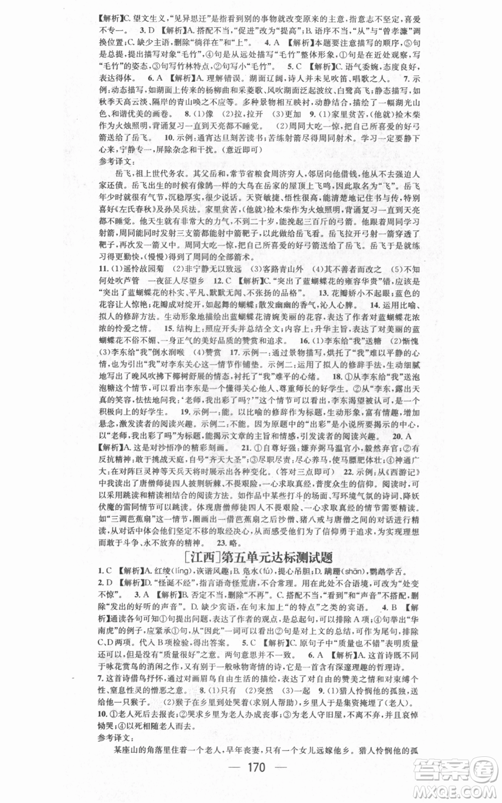 江西教育出版社2021名師測(cè)控七年級(jí)語文上冊(cè)人教版江西專版參考答案