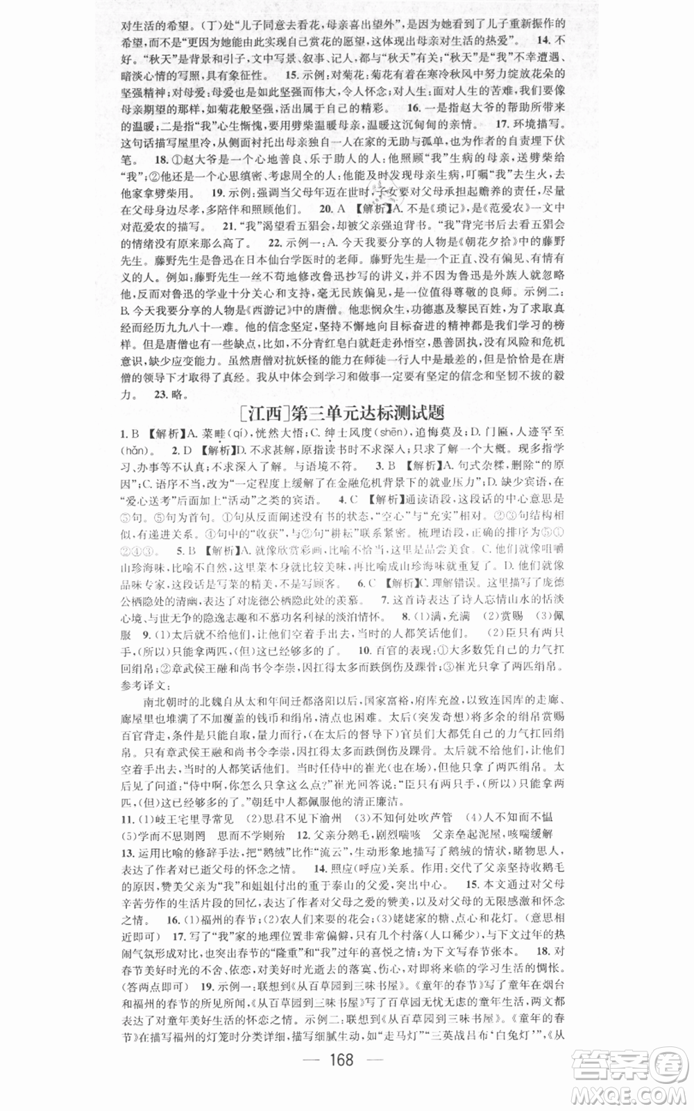 江西教育出版社2021名師測(cè)控七年級(jí)語文上冊(cè)人教版江西專版參考答案