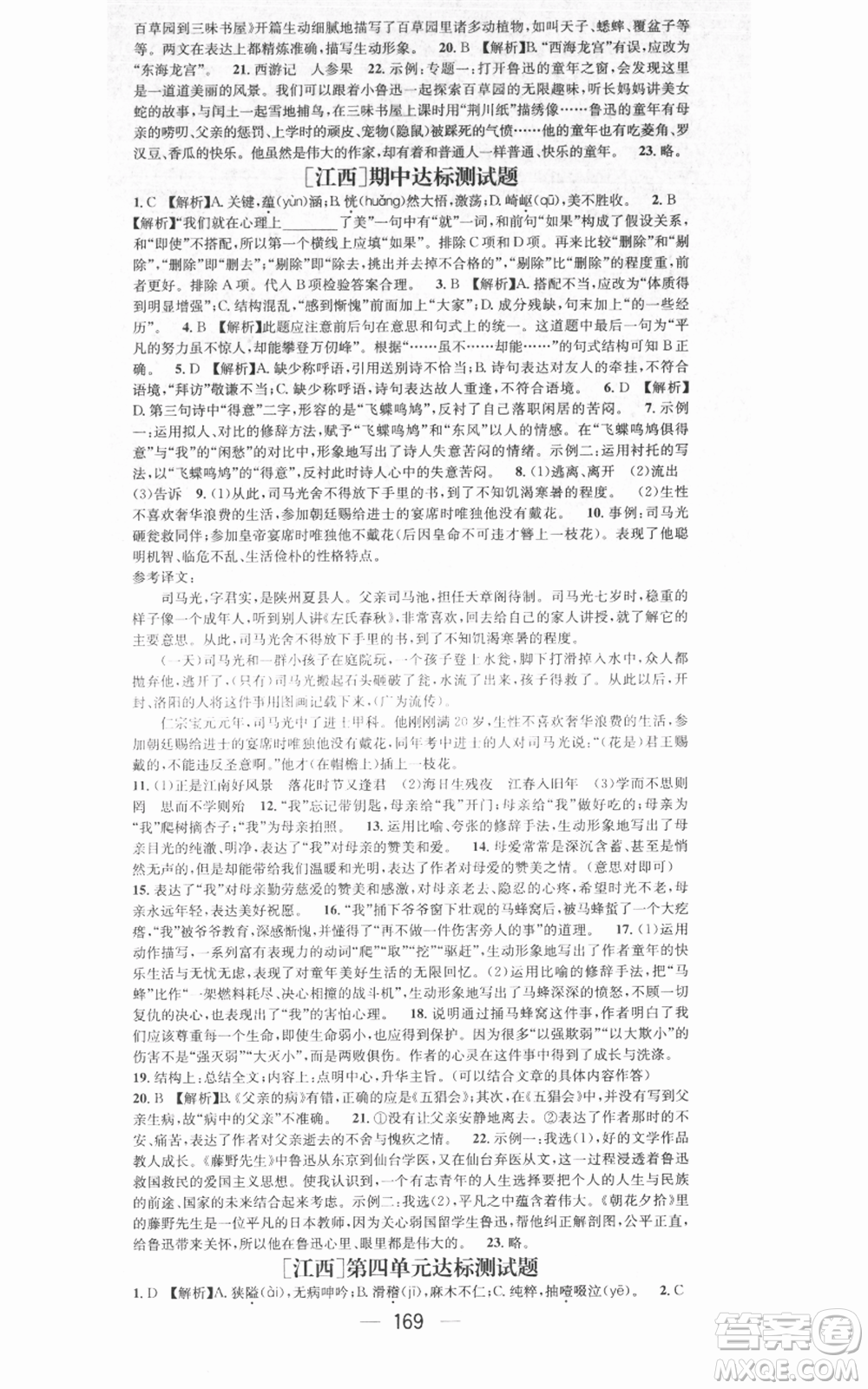 江西教育出版社2021名師測(cè)控七年級(jí)語文上冊(cè)人教版江西專版參考答案