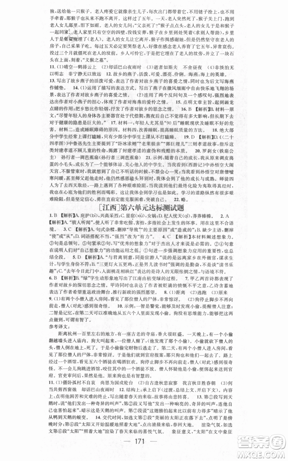 江西教育出版社2021名師測(cè)控七年級(jí)語文上冊(cè)人教版江西專版參考答案