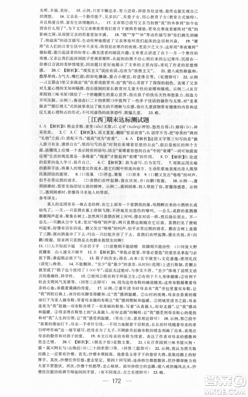 江西教育出版社2021名師測(cè)控七年級(jí)語文上冊(cè)人教版江西專版參考答案