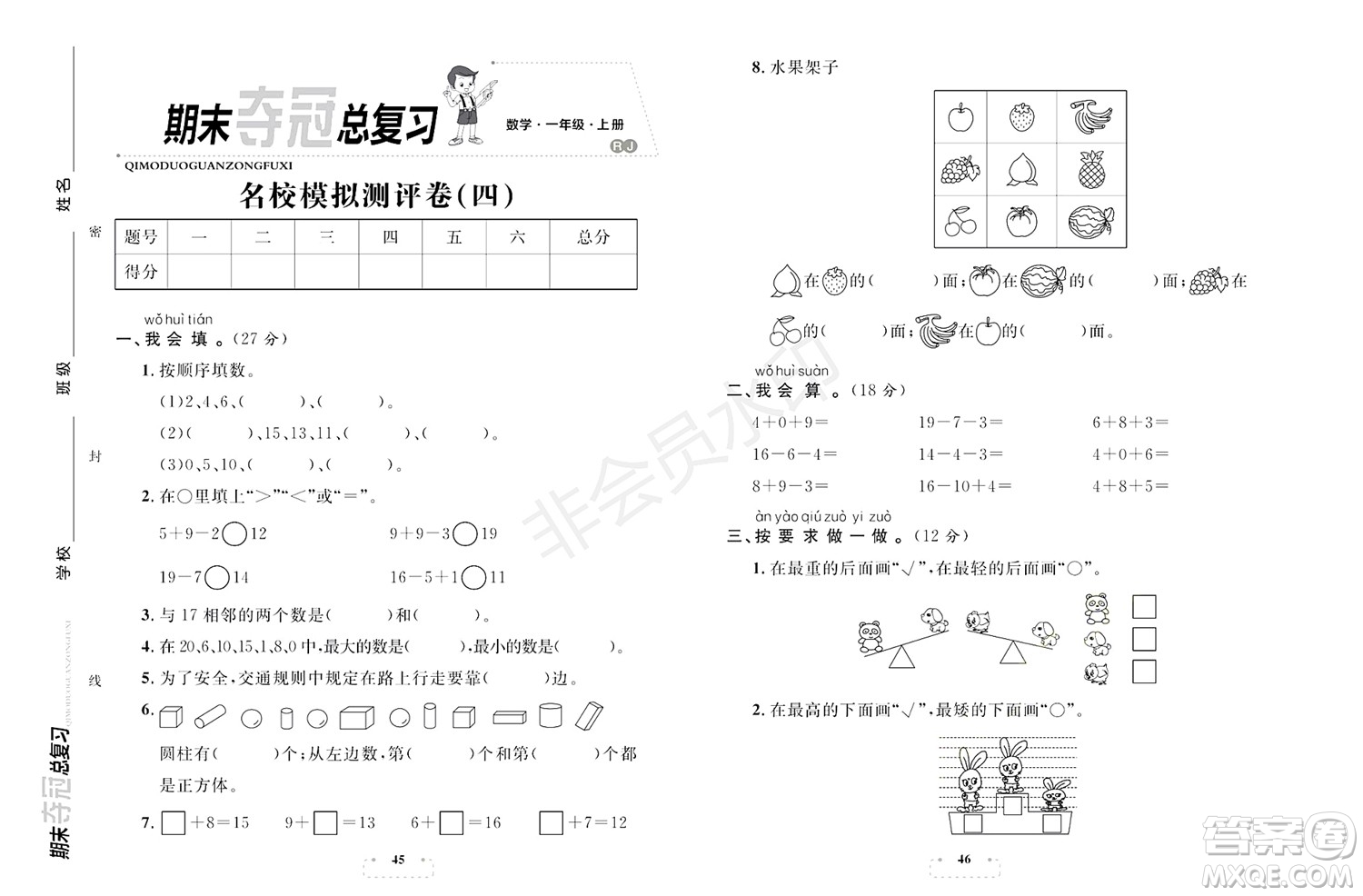 期末奪冠總復(fù)習(xí)2021名校模擬測(cè)評(píng)卷（四）一年級(jí)數(shù)學(xué)上冊(cè)RJ人教版試題及答案