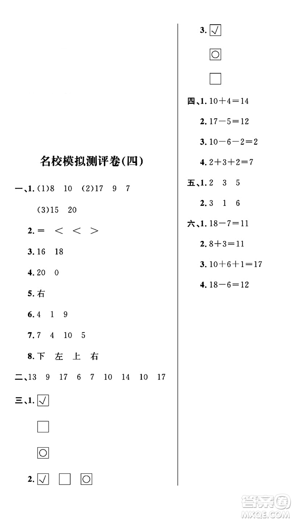 期末奪冠總復(fù)習(xí)2021名校模擬測(cè)評(píng)卷（四）一年級(jí)數(shù)學(xué)上冊(cè)RJ人教版試題及答案