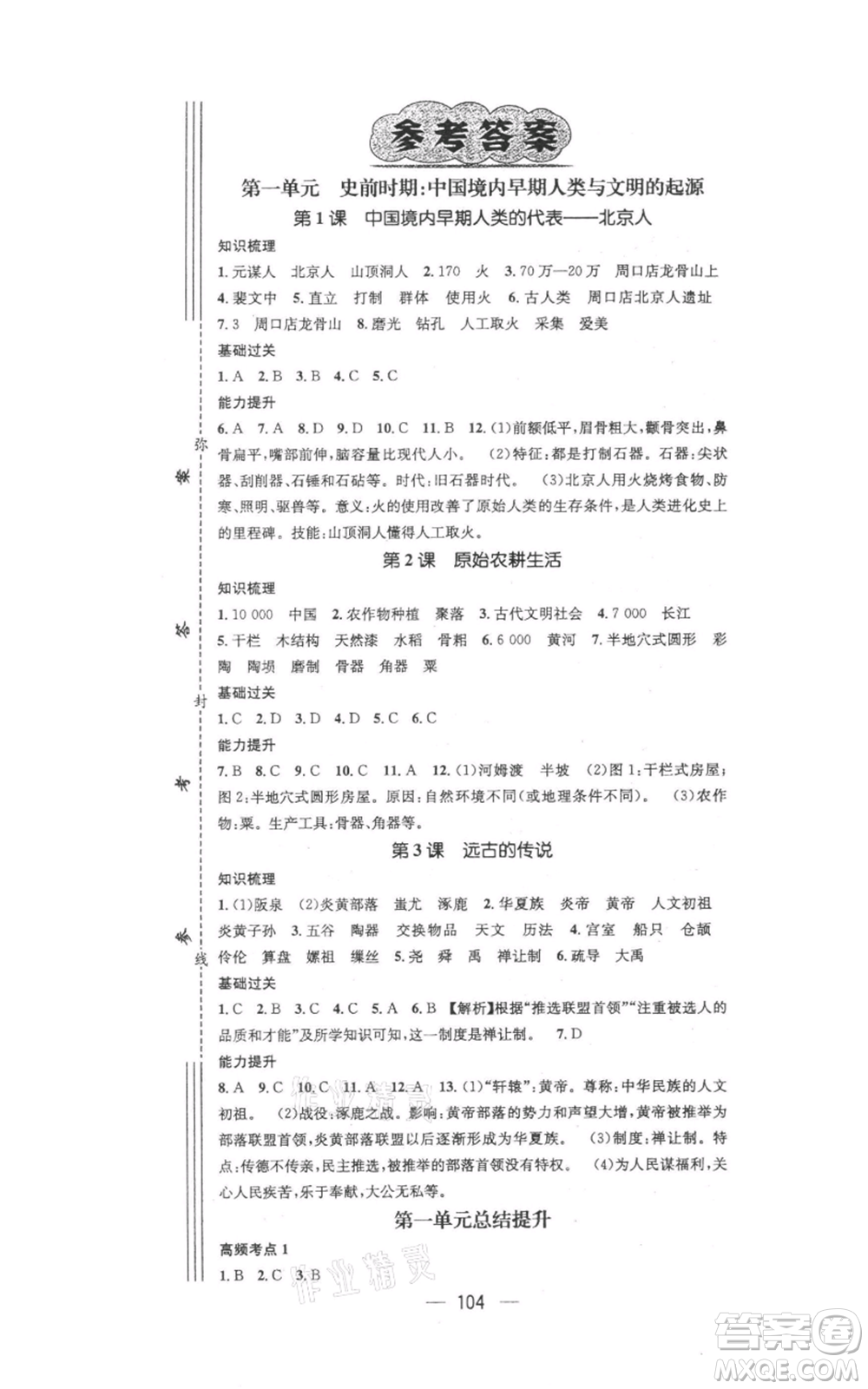 江西教育出版社2021名師測控七年級歷史上冊人教版參考答案