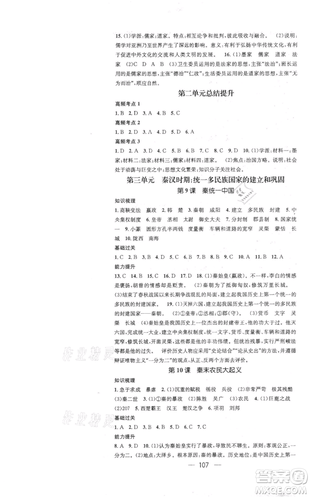 江西教育出版社2021名師測控七年級歷史上冊人教版參考答案