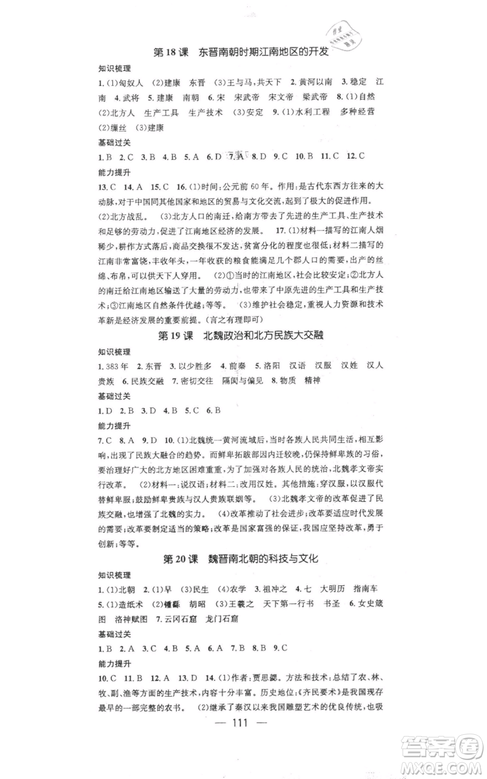 江西教育出版社2021名師測控七年級歷史上冊人教版參考答案