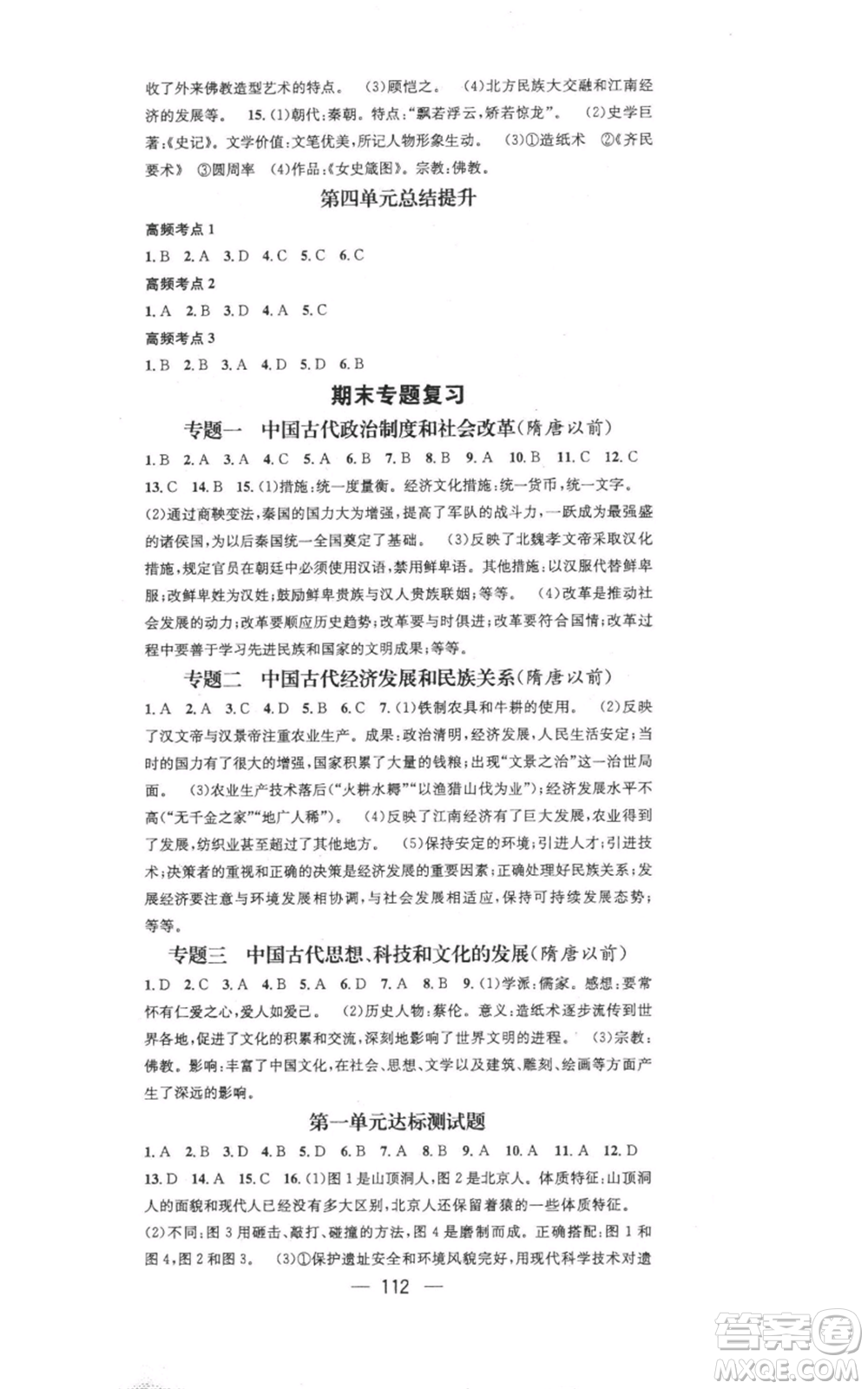 江西教育出版社2021名師測控七年級歷史上冊人教版參考答案