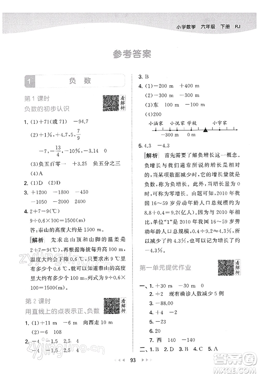 教育科學(xué)出版社2022春季53天天練六年級數(shù)學(xué)下冊RJ人教版答案