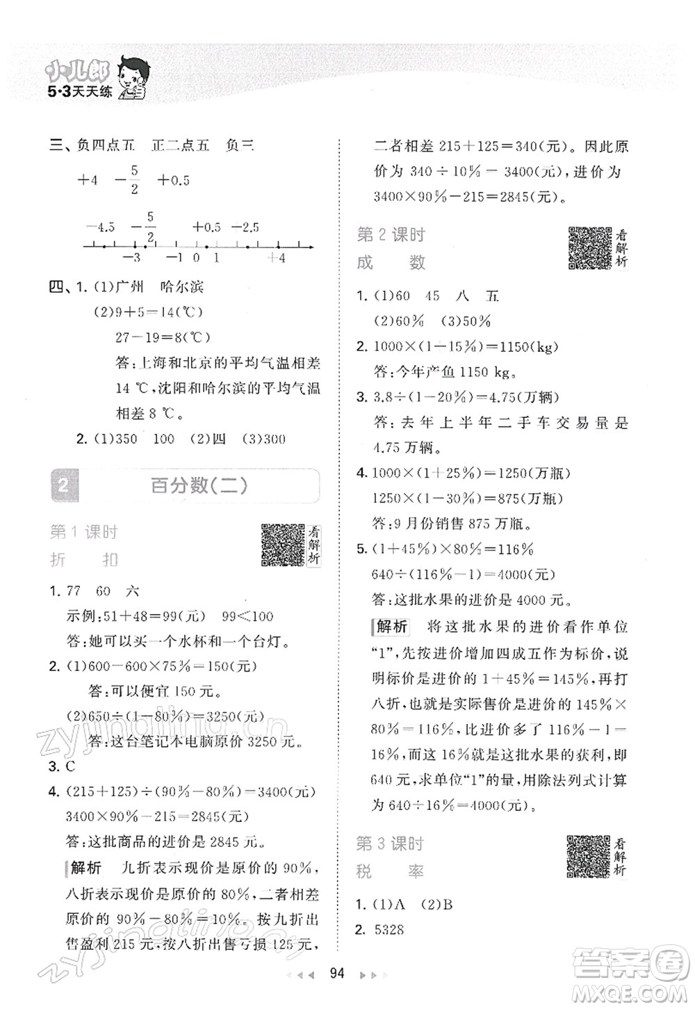 教育科學(xué)出版社2022春季53天天練六年級數(shù)學(xué)下冊RJ人教版答案