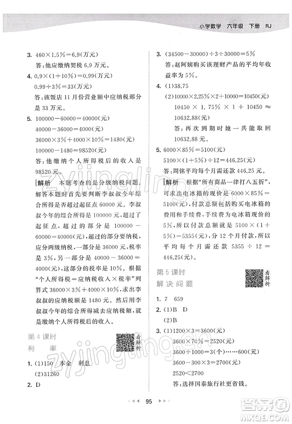 教育科學(xué)出版社2022春季53天天練六年級數(shù)學(xué)下冊RJ人教版答案