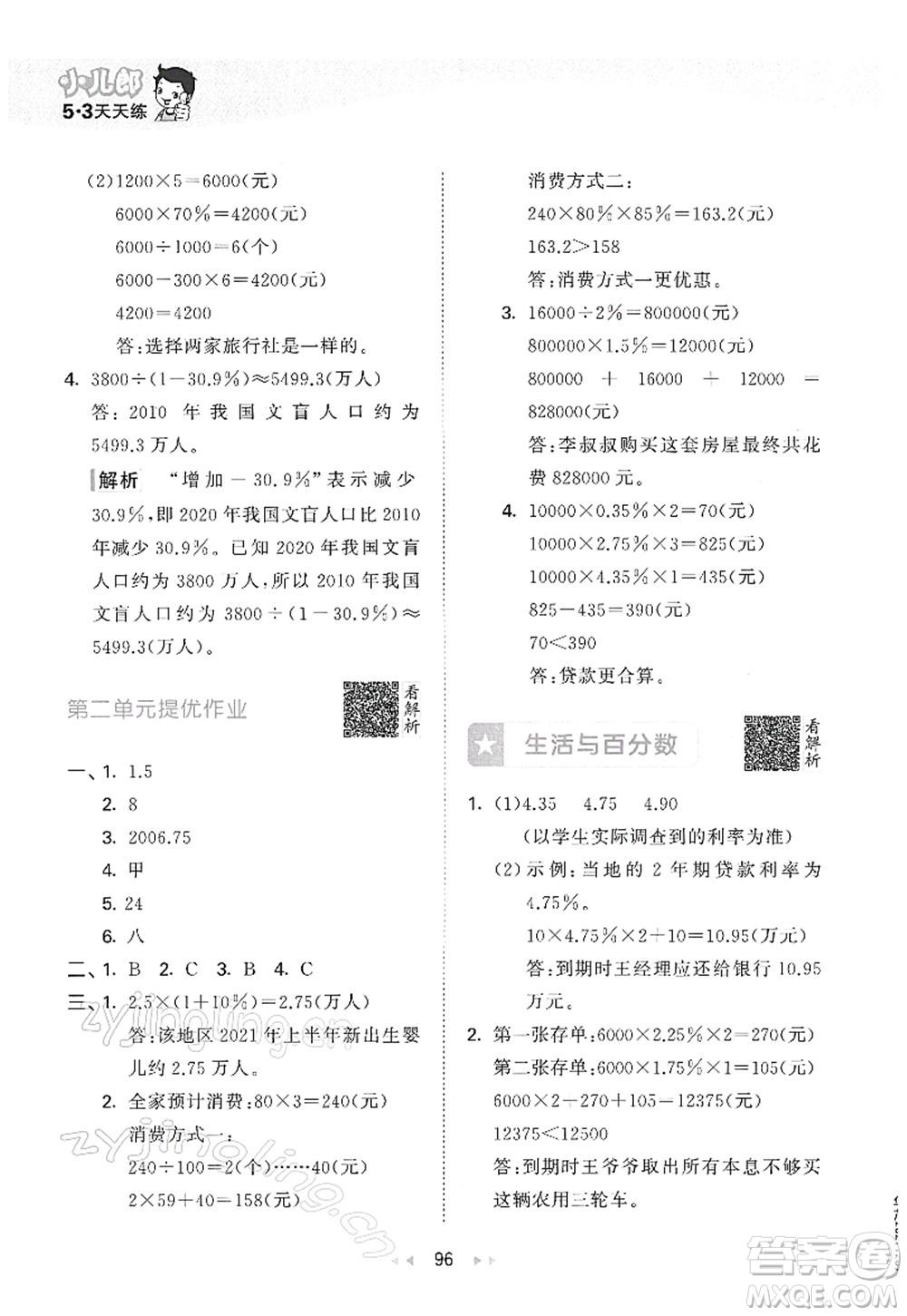 教育科學(xué)出版社2022春季53天天練六年級數(shù)學(xué)下冊RJ人教版答案