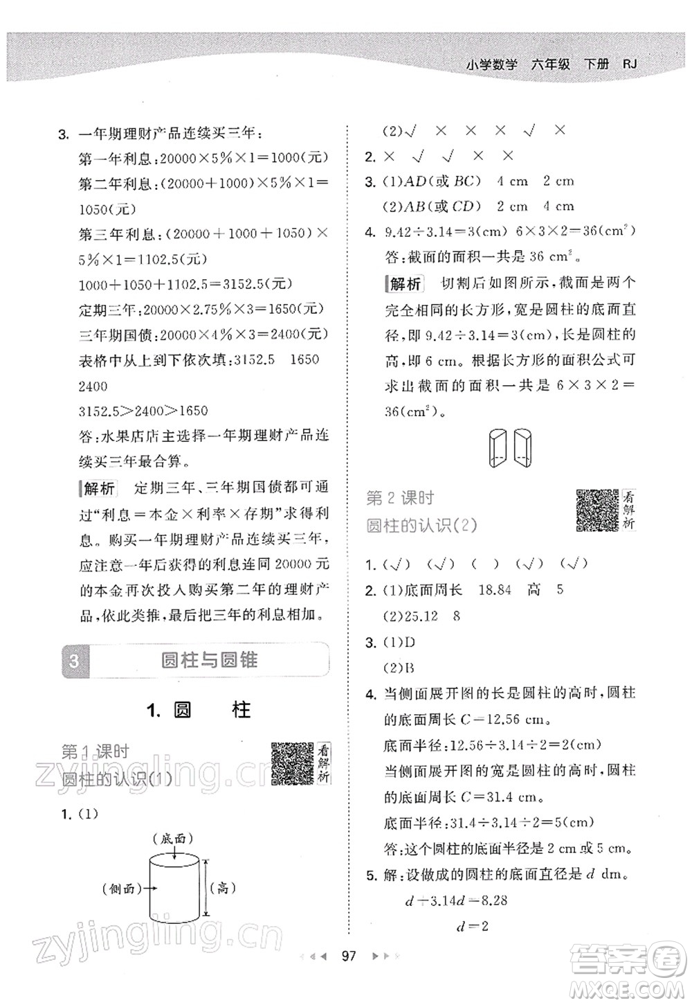 教育科學(xué)出版社2022春季53天天練六年級數(shù)學(xué)下冊RJ人教版答案